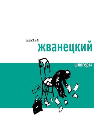 cover image of Шлягеры
